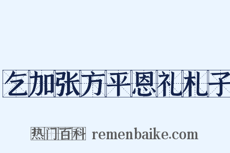 乞加张方平恩礼札子是什么意思的图片